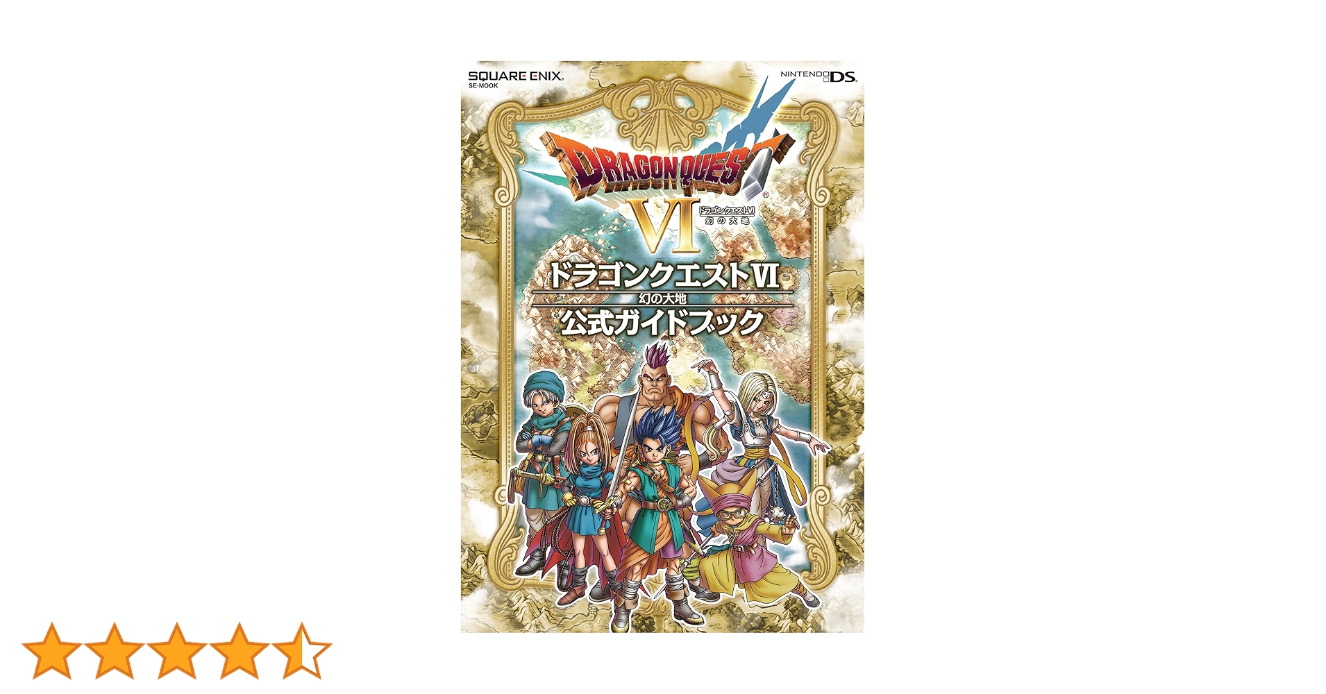 ニンテンドーDS版 ドラゴンクエストⅥ 幻の大地 公式ガイド
